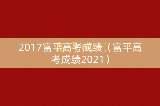 2017富平高考成绩（富平高考成绩2021）