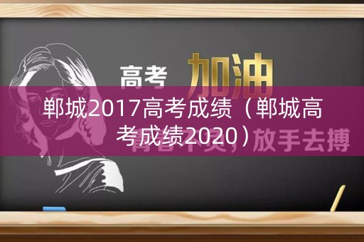 郸城2017高考成绩（郸城高考成绩2020）