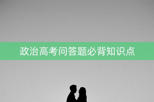 政治高考问答题必背知识点