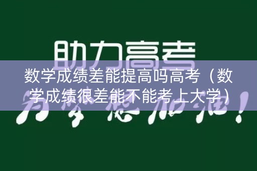 数学成绩差能提高吗高考（数学成绩很差能不能考上大学）