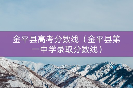 金平县高考分数线（金平县第一中学录取分数线）