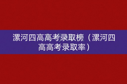 漯河四高高考录取榜（漯河四高高考录取率）