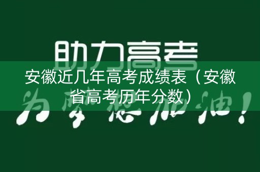安徽近几年高考成绩表（安徽省高考历年分数）