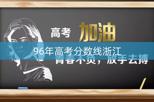 96年高考分数线浙江