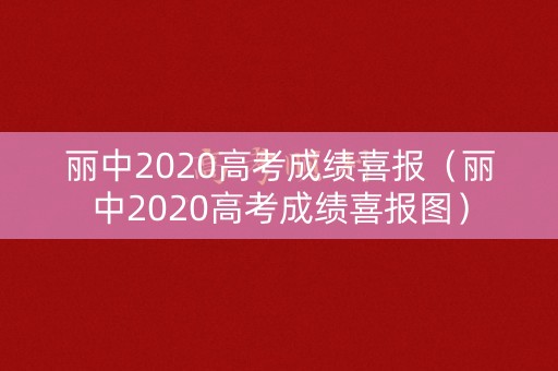 丽中2020高考成绩喜报（丽中2020高考成绩喜报图）