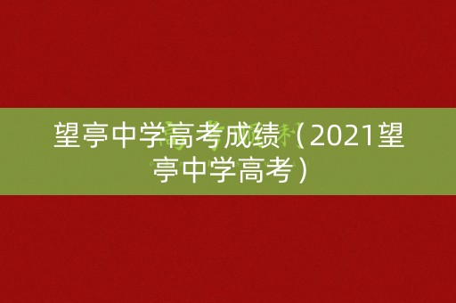 望亭中学高考成绩（2021望亭中学高考）