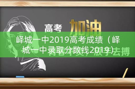 峄城一中2019高考成绩（峄城一中录取分数线2019）