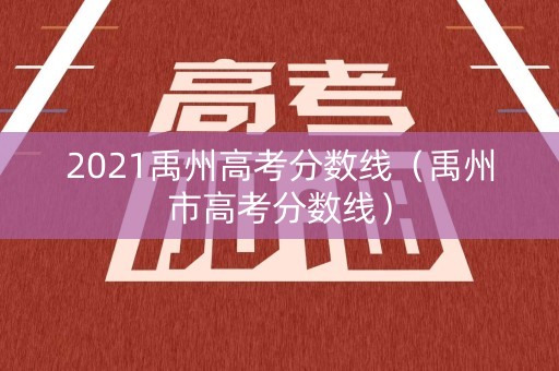 2021禹州高考分数线（禹州市高考分数线）