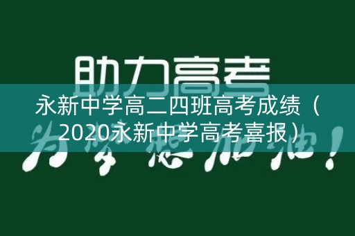 永新中学高二四班高考成绩（2020永新中学高考喜报）