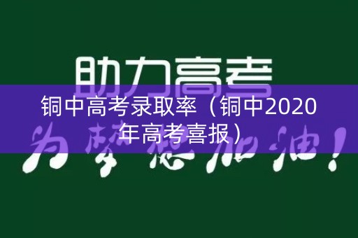 铜中高考录取率（铜中2020年高考喜报）