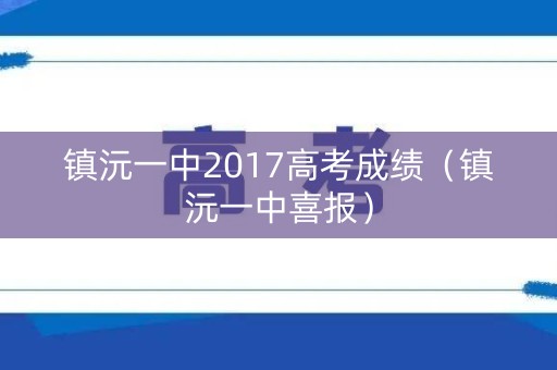 镇沅一中2017高考成绩（镇沅一中喜报）