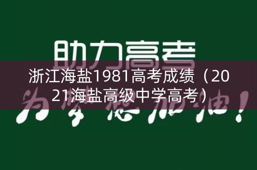 浙江海盐1981高考成绩（2021海盐高级中学高考）