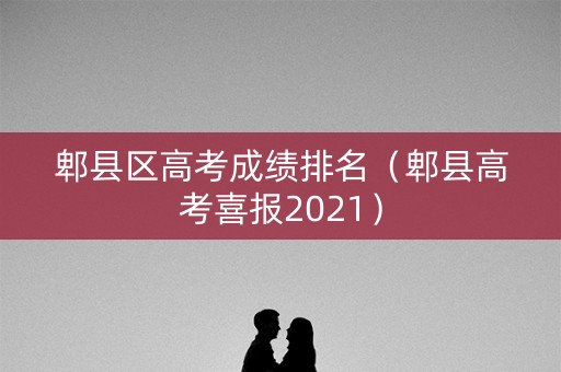 郫县区高考成绩排名（郫县高考喜报2021）