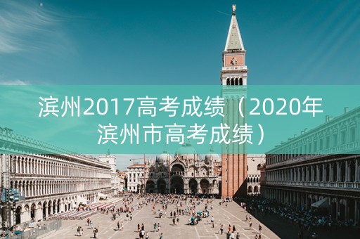 滨州2017高考成绩（2020年滨州市高考成绩）