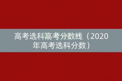 高考选科高考分数线（2020年高考选科分数）