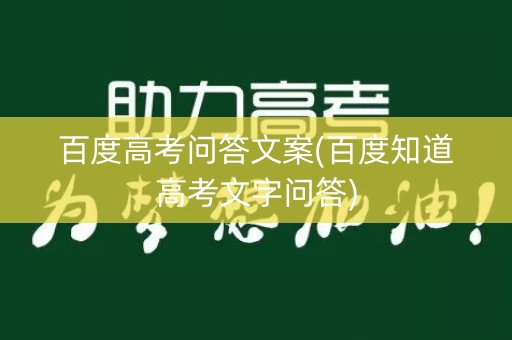 百度高考问答文案(百度知道高考文字问答)