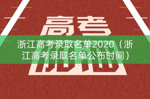浙江高考录取名单2020（浙江高考录取名单公布时间）
