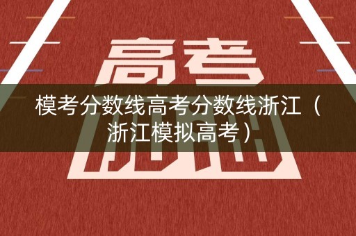 模考分数线高考分数线浙江（浙江模拟高考）