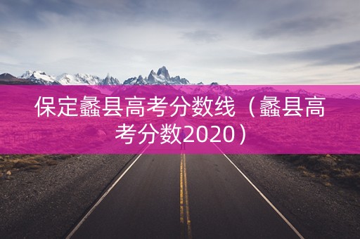 保定蠡县高考分数线（蠡县高考分数2020）