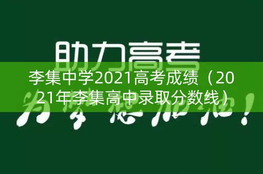 李集中学2021高考成绩（2021年李集高中录取分数线）