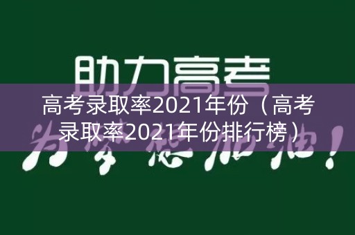 高考录取率2021年份（高考录取率2021年份排行榜）