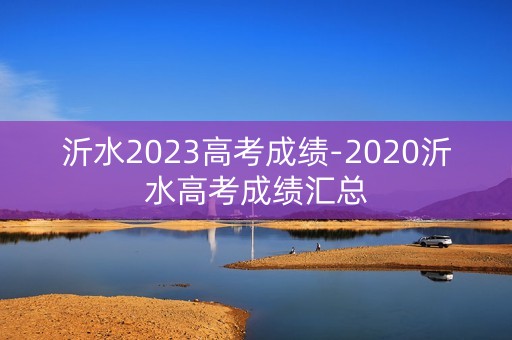 沂水2023高考成绩-2020沂水高考成绩汇总