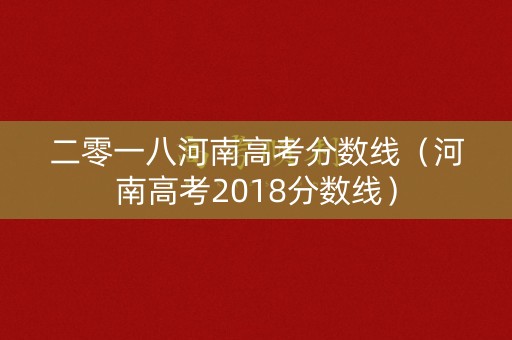 二零一八河南高考分数线（河南高考2018分数线）