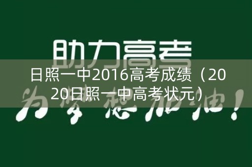 日照一中2016高考成绩（2020日照一中高考状元）