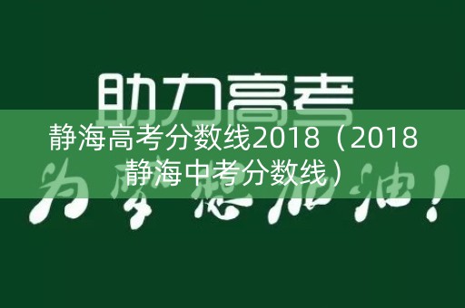 静海高考分数线2018（2018静海中考分数线）