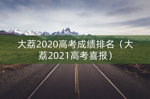 大荔2020高考成绩排名（大荔2021高考喜报）