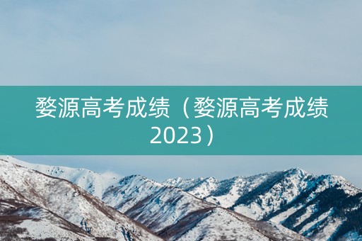 婺源高考成绩（婺源高考成绩2023）