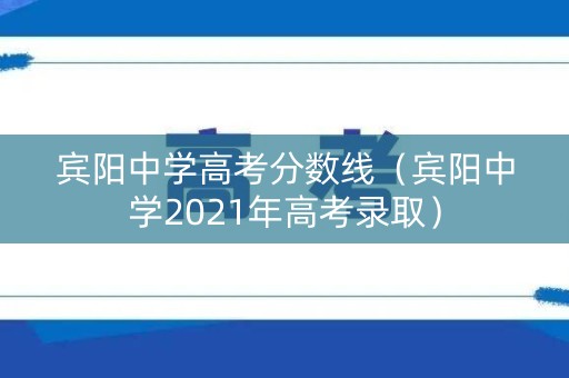 宾阳中学高考分数线（宾阳中学2021年高考录取）