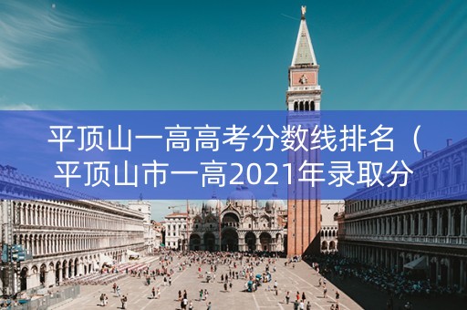 平顶山一高高考分数线排名（平顶山市一高2021年录取分数线）
