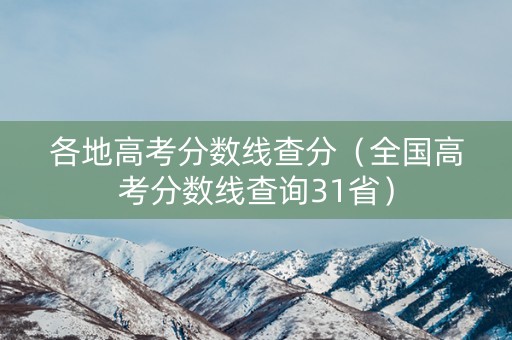 各地高考分数线查分（全国高考分数线查询31省）