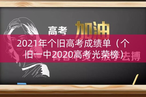 2021年个旧高考成绩单（个旧一中2020高考光荣榜）