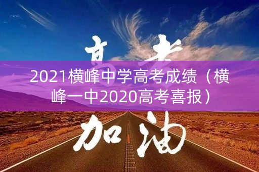 2021横峰中学高考成绩（横峰一中2020高考喜报）