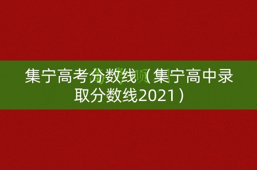 集宁高考分数线（集宁高中录取分数线2021）