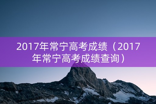 2017年常宁高考成绩（2017年常宁高考成绩查询）