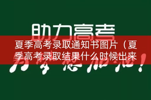 夏季高考录取通知书图片（夏季高考录取结果什么时候出来）