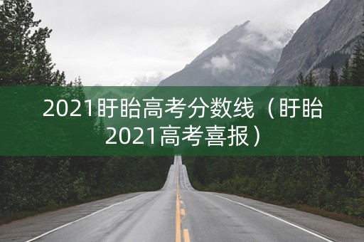 2021盱眙高考分数线（盱眙2021高考喜报）