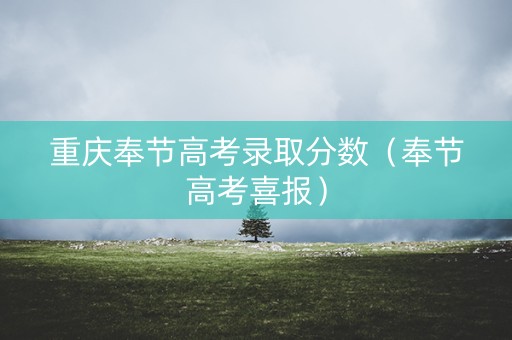 重庆奉节高考录取分数（奉节高考喜报）