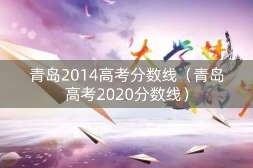 青岛2014高考分数线（青岛高考2020分数线）