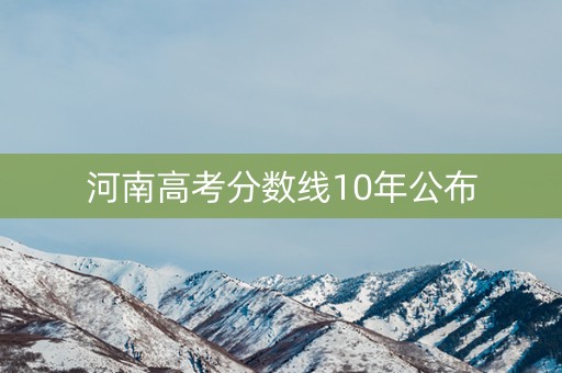 河南高考分数线10年公布