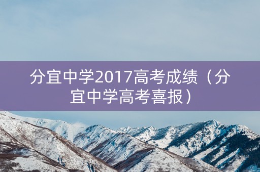 分宜中学2017高考成绩（分宜中学高考喜报）