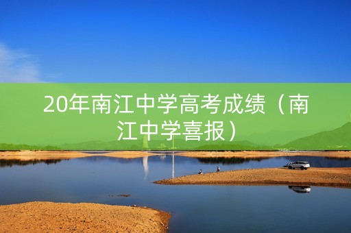 20年南江中学高考成绩（南江中学喜报）