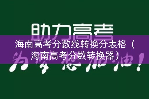 海南高考分数线转换分表格（海南高考分数转换器）