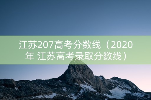 江苏207高考分数线（2020年 江苏高考录取分数线）
