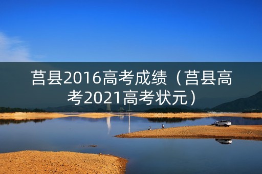 莒县2016高考成绩（莒县高考2021高考状元）