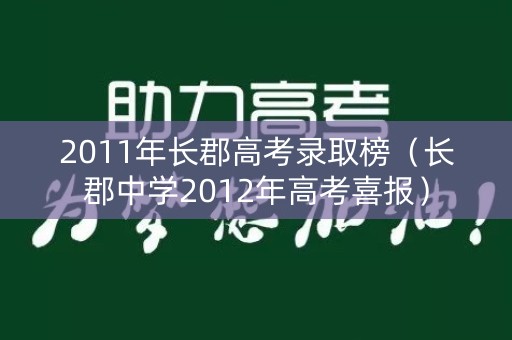 2011年长郡高考录取榜（长郡中学2012年高考喜报）