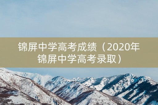 锦屏中学高考成绩（2020年锦屏中学高考录取）